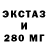 ЭКСТАЗИ 280мг zilman YT